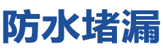 尤溪防水补漏公司